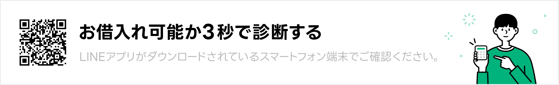 お借入可能か3秒で診断する
