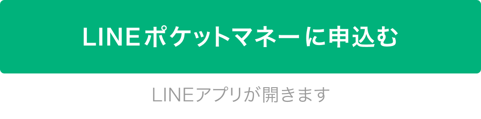LINEポケットマネーに申し込む