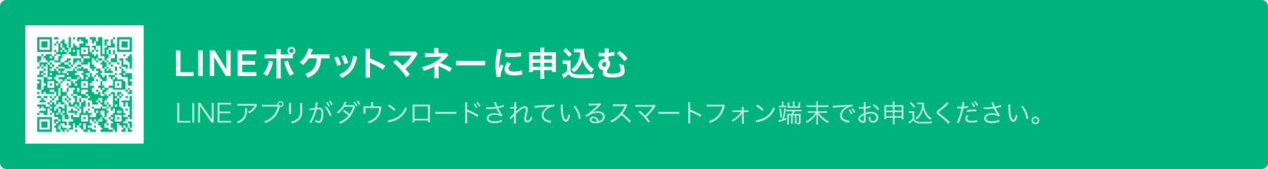 LINEポケットマネーに申込む