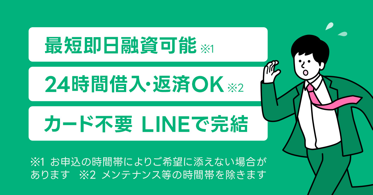 今すぐお金を借りたい方（最短即日融資）｜LINEポケットマネー