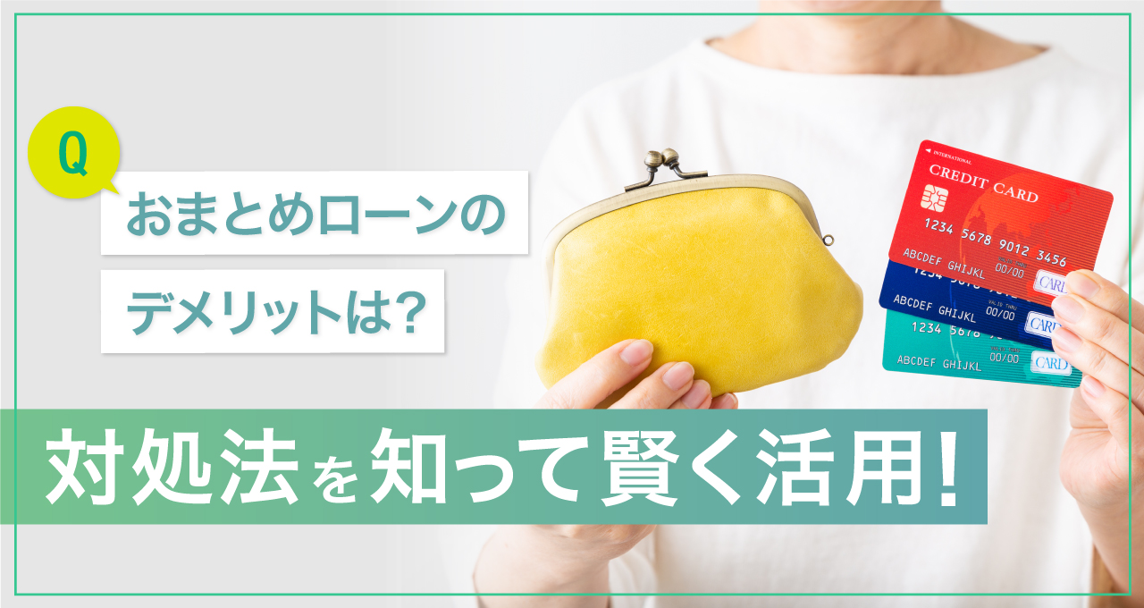 おまとめローンのデメリットは?対処法を知って賢く活用!|LINE おまとめローンのデメリットは?対処法を知って賢く活用!|LINE
