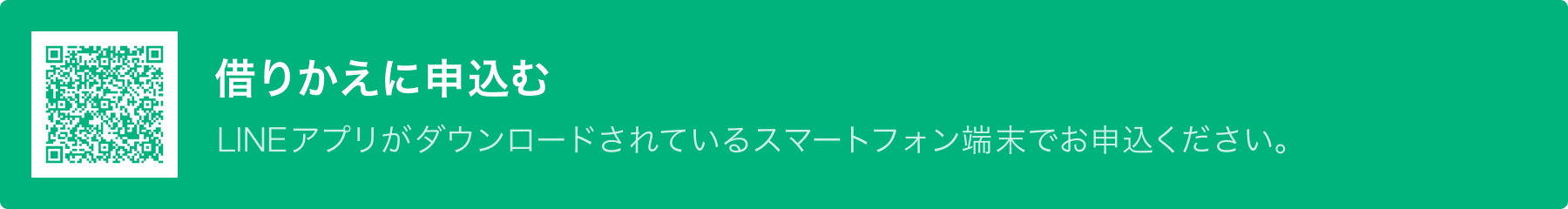 借りかえに申込む。LINEアプリが開きます