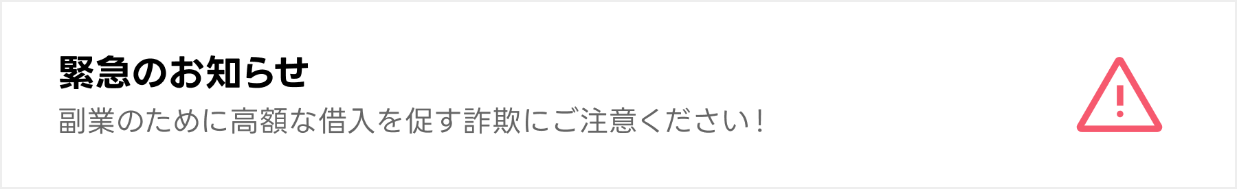 緊急のお知らせ　副業のために高額な借入を促す詐欺にご注意ください！