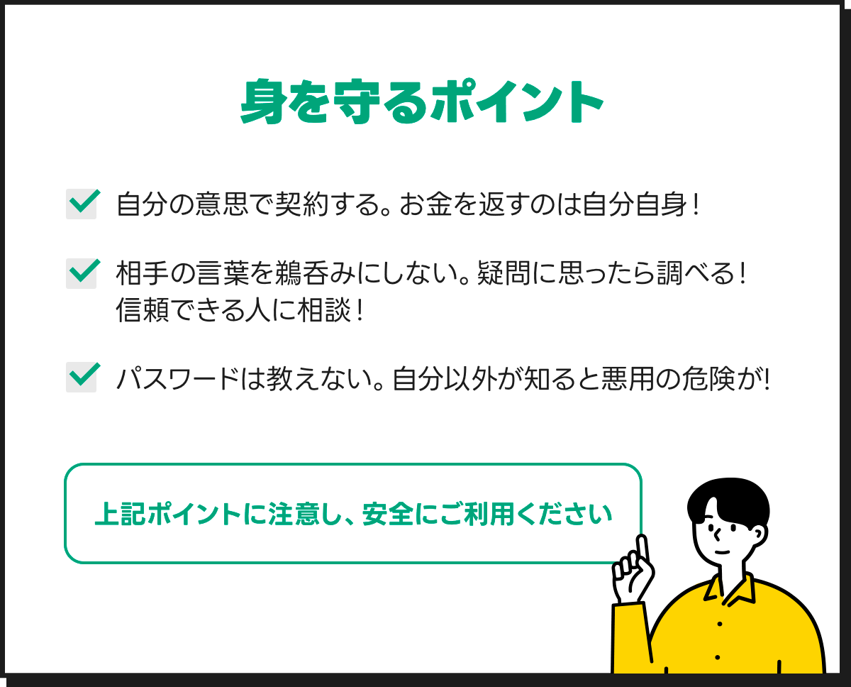 身を守るポイント