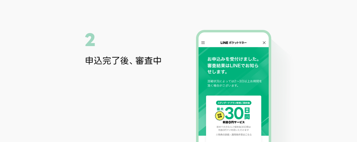 STEP2-2：申し込み完了後、審査中を画面で確認イメージ