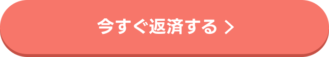 今すぐ返済する