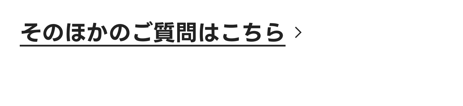 その他のご質問はこちら