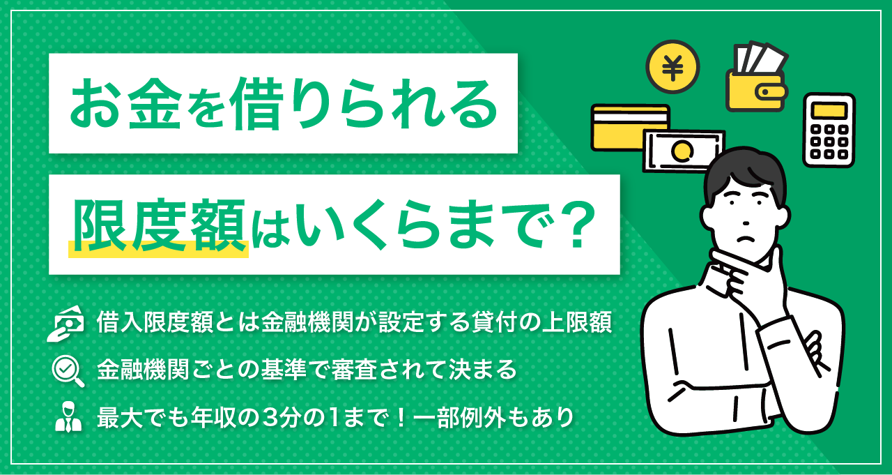 お金を借りられる限度額は年収の3分の1まで？総量規制の仕組みと増額方法を解説｜LINEポケットマネー