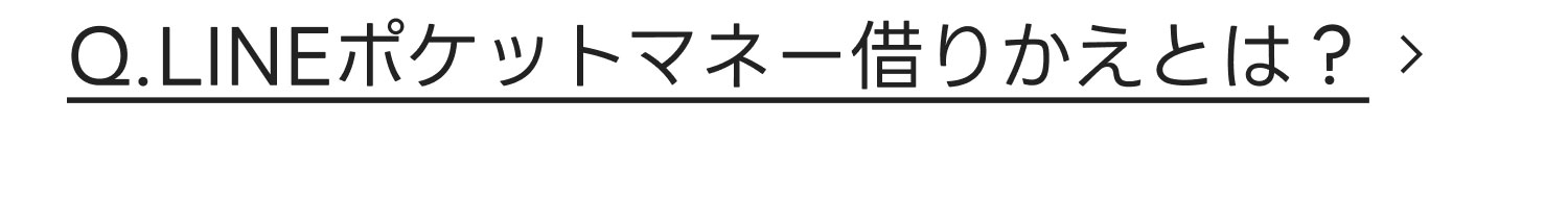 Q.LINEポケットマネー 借りかえとは？