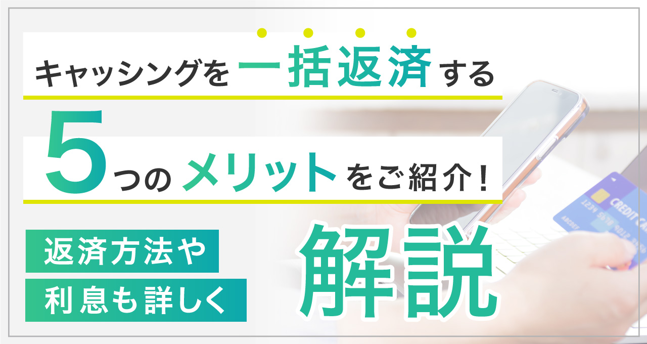 キャッシングを一括返済する5つのメリットをご紹介！返済方法や利息も詳しく解説｜LINEポケットマネー