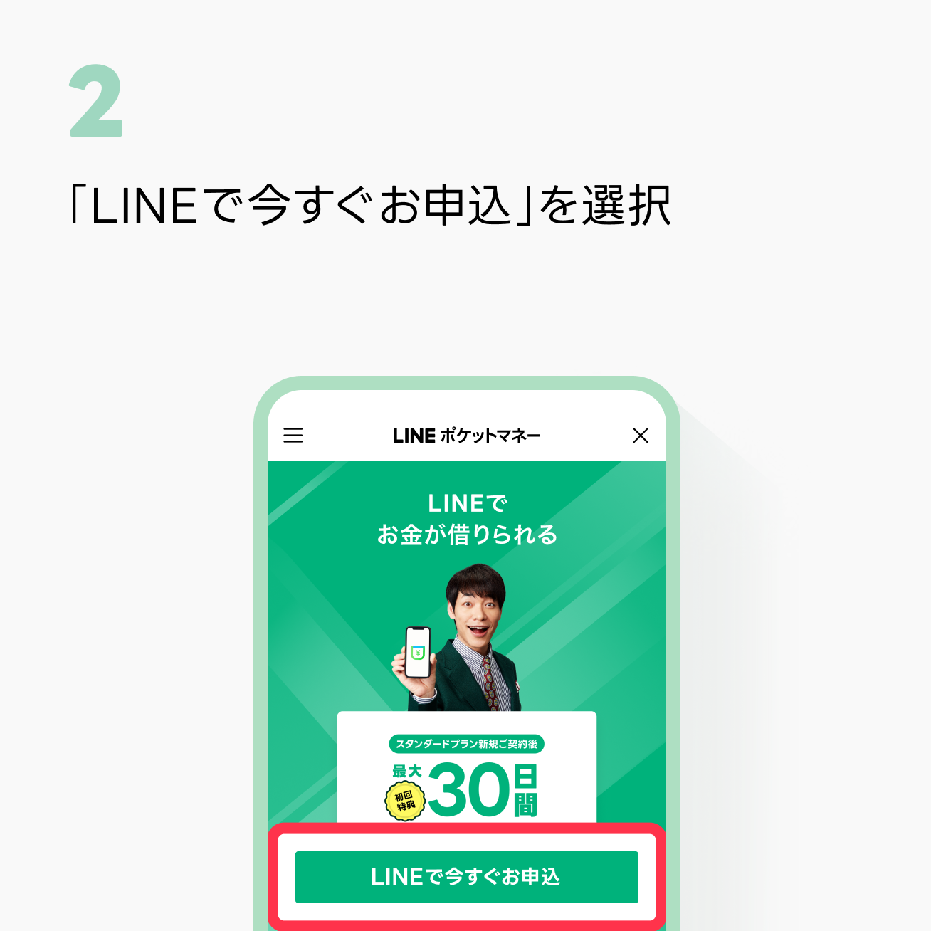 STEP1-2：「LINEで今すぐお申込」を選択イメージ