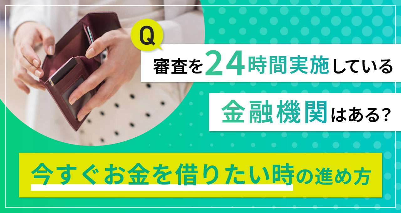 審査を24時間実施している金融機関はある？今すぐお金を借りたい時の進め方｜LINEポケットマネー