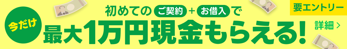 【要エントリー】初めてのご契約&お借入で最大1万円プレゼント