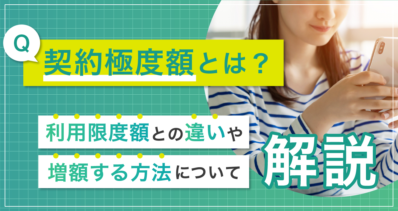 契約極度額とは？利用限度額との違いや増額方法について解説｜LINEポケットマネー