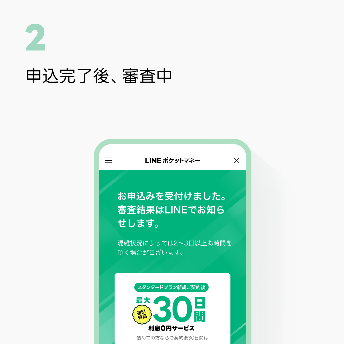 STEP2-2：申し込み完了後、審査中を画面で確認イメージ