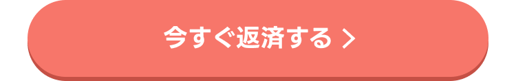 今すぐ返済する