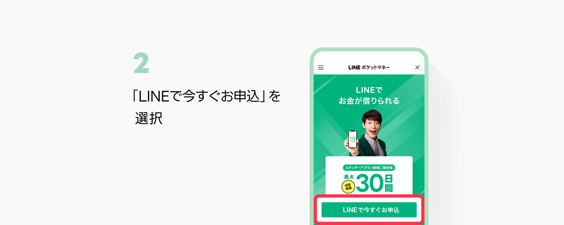 STEP1-2：「LINEで今すぐお申込」を選択イメージ