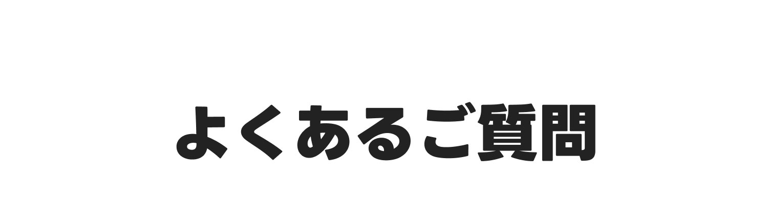 よくあるご質問