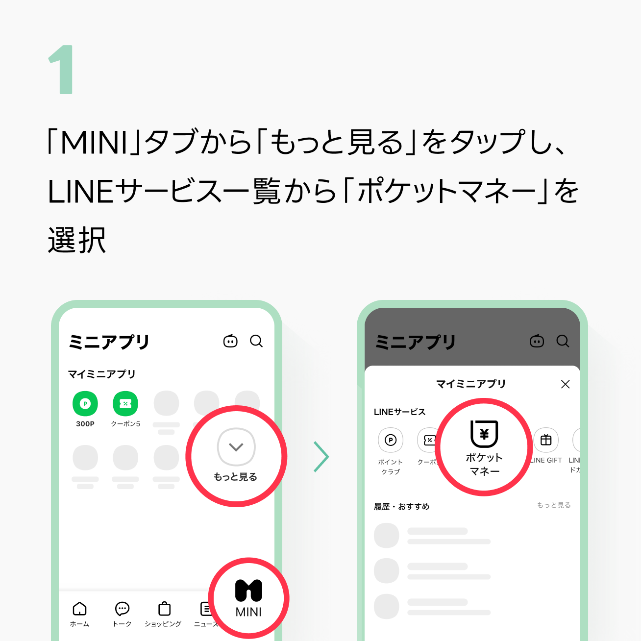 STEP1-1：「MINI」タブから「もっと見る」をタップし、LINEサービス一覧から「ポケットマネー」を選択イメージ