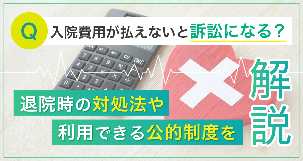 入院費用が払えないと訴訟になる？退院時の対処法や利用できる公的制度を解説｜LINEポケットマネー