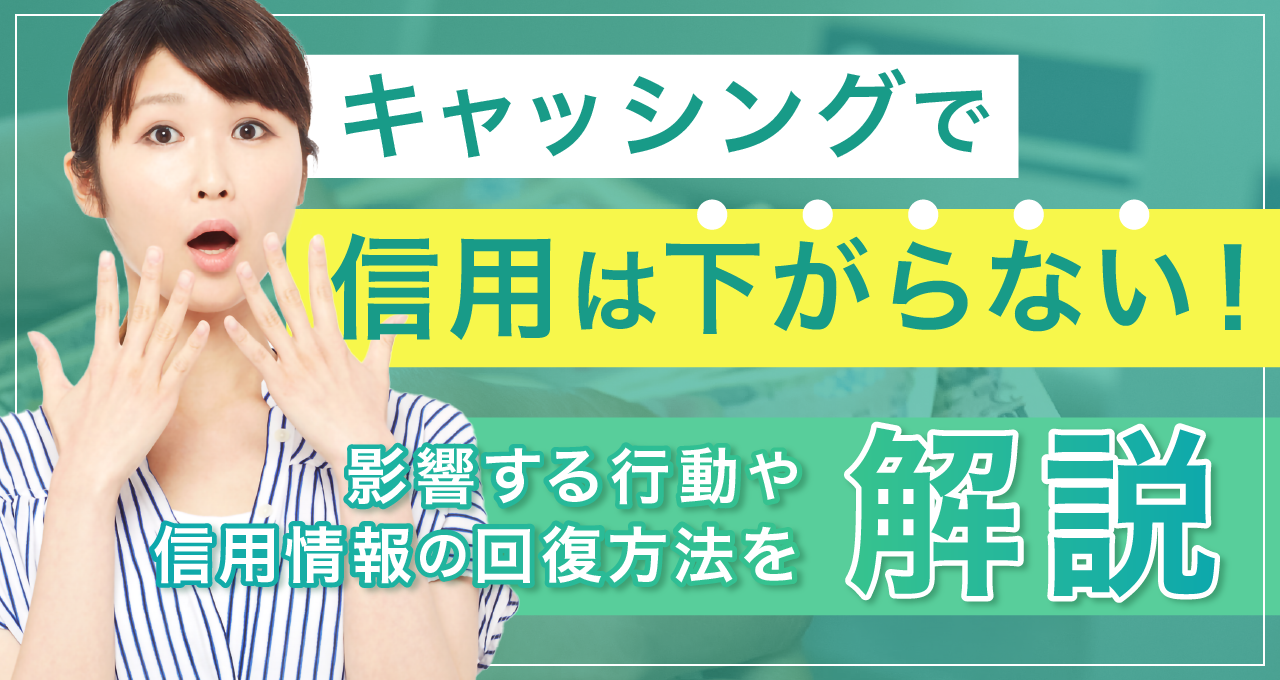キャッシングで信用は下がらない！影響する行動や信用情報の回復方法を解説｜LINEポケットマネー