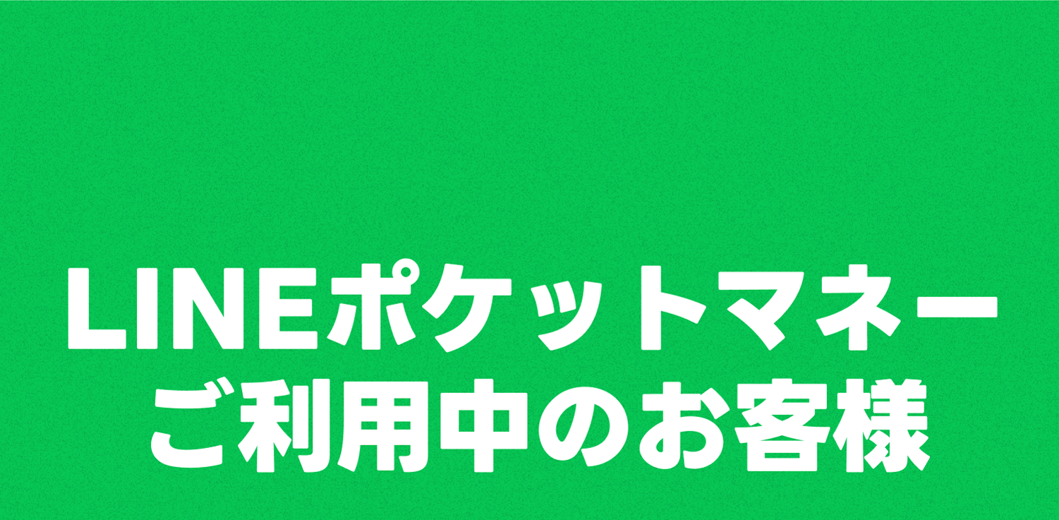LINEポケットマネーご利用中のお客様