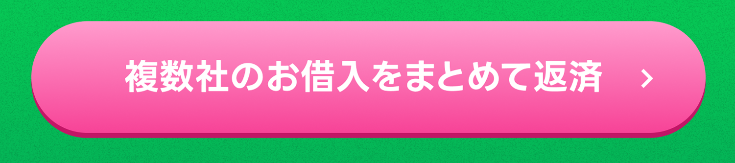 複数社のお借入をまとめて返済