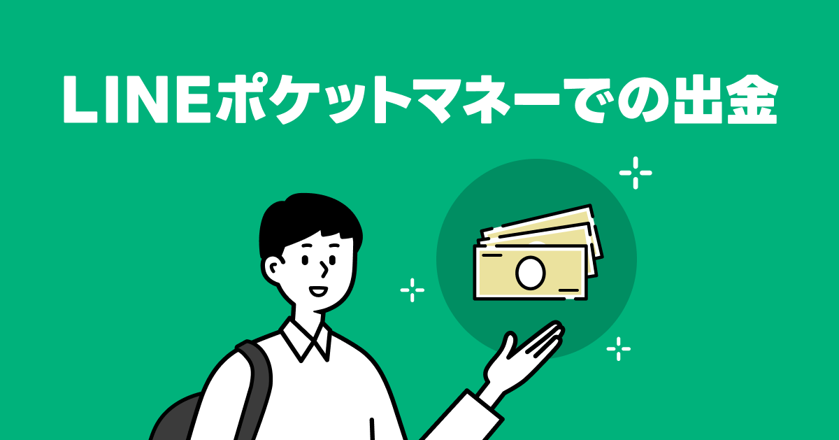 LINEポケットマネー出金