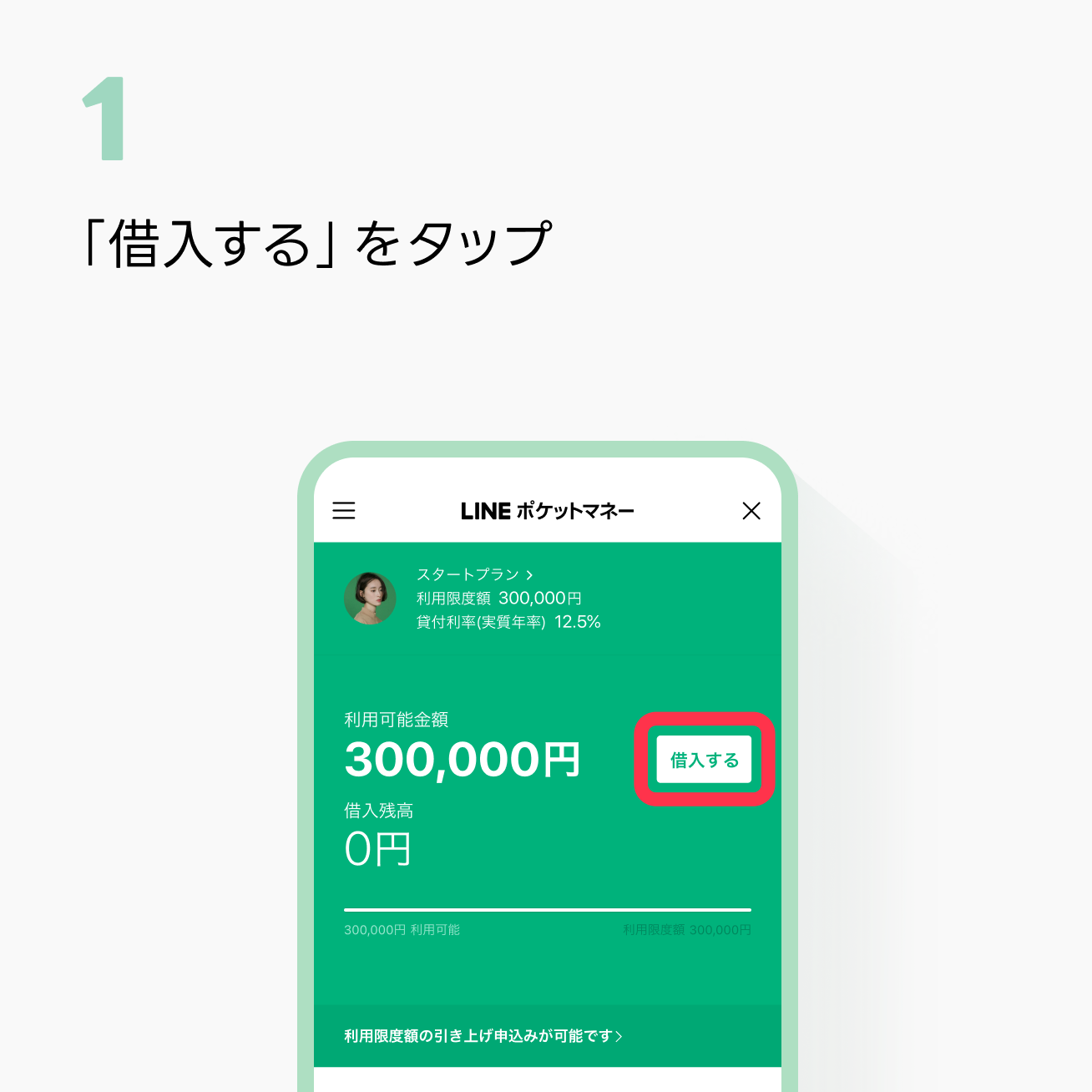 1：TOPページの「借入する」ボタンをタップするイメージ