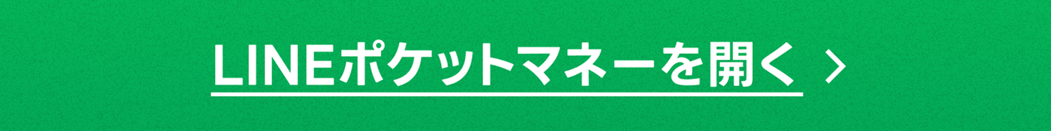 LINEポケットマネーを開く