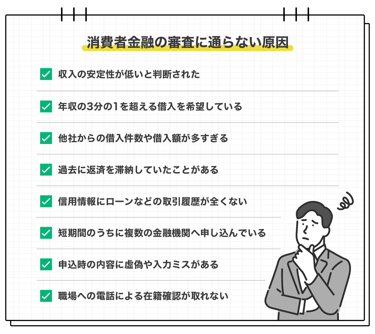 消費者金融の審査に通らない原因は？対処法や借りられる方法について解説｜LINEポケットマネー