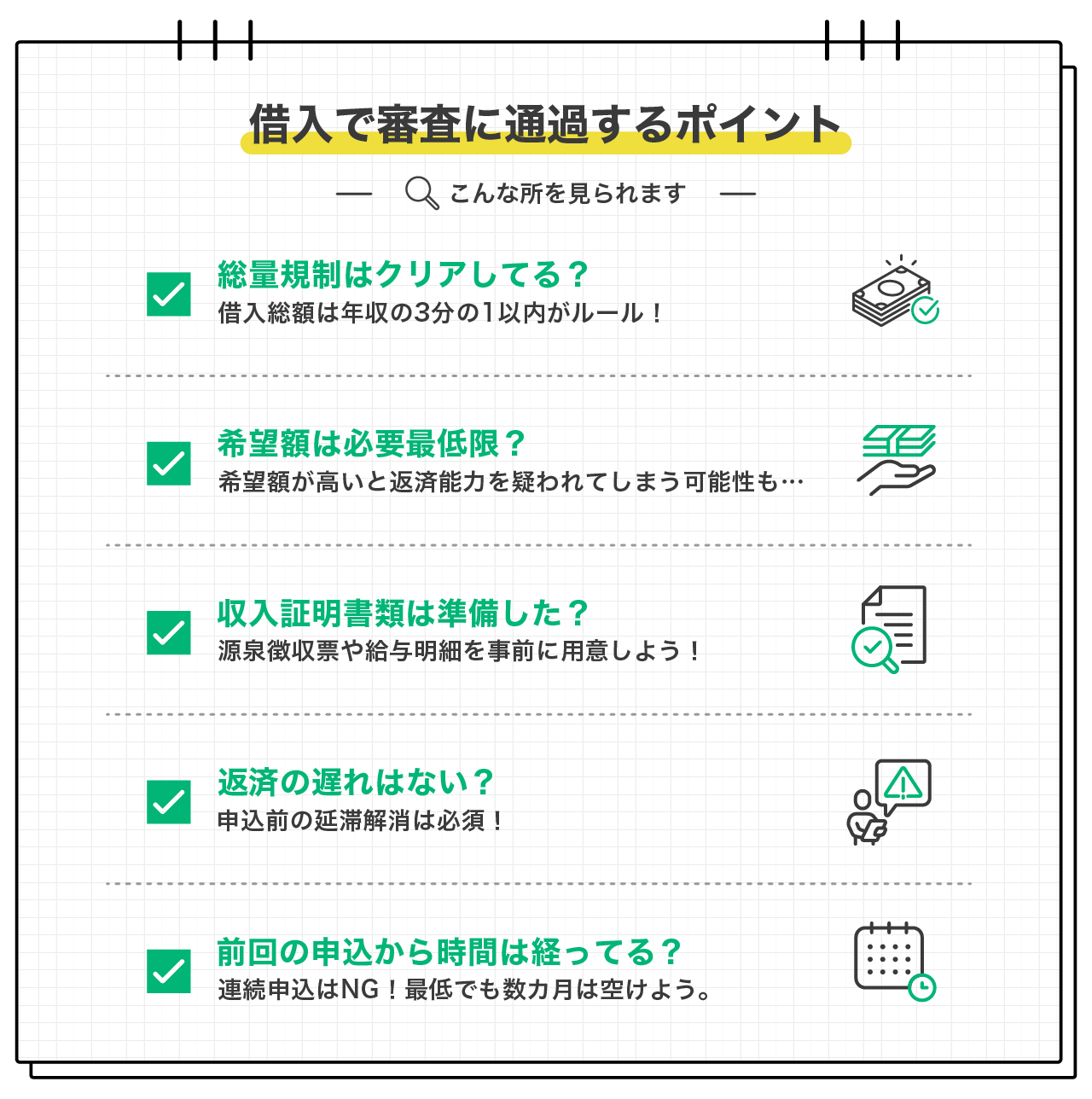借入で審査に通過するポイント