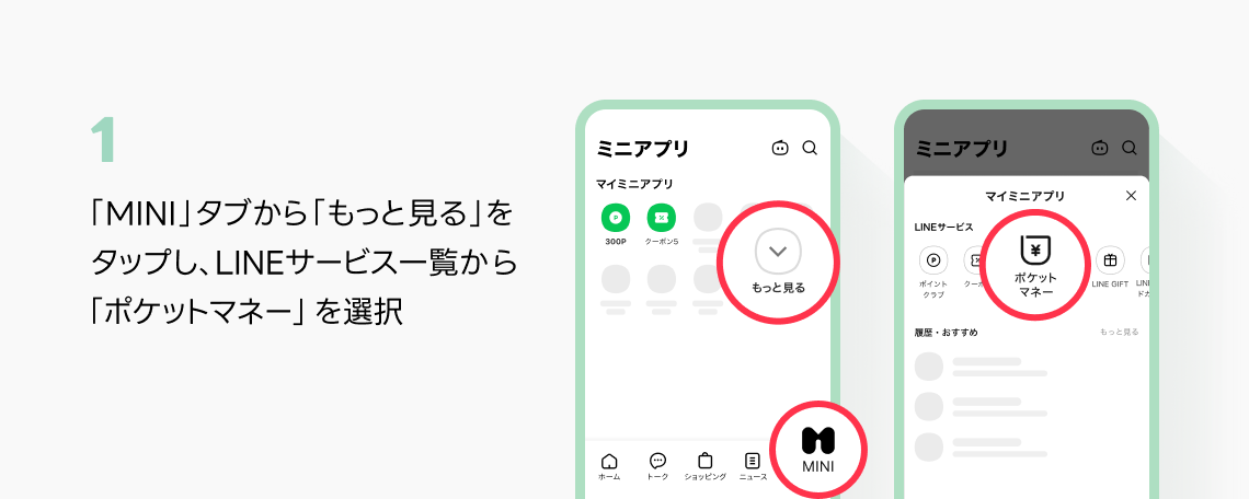 STEP1-1：「MINI」タブから「もっと見る」をタップし、LINEサービス一覧から「ポケットマネー」を選択イメージ