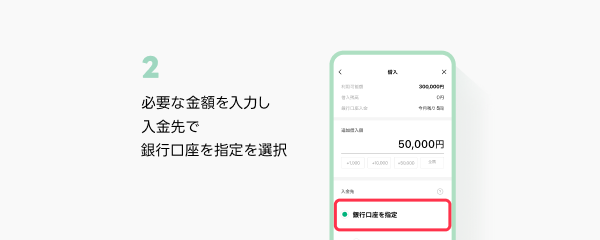 2：必要な金額を入力し、入金先で銀行口座を指定を選択するイメージ