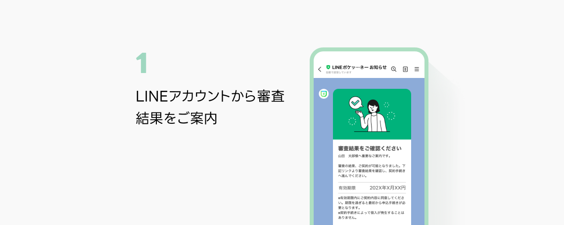 STEP3-1：LINEアカウントから『審査結果をご確認ください』と通知を受け取りイメージ