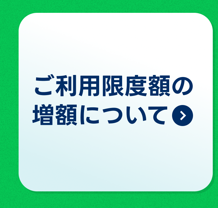 ご利用限度額の増額について