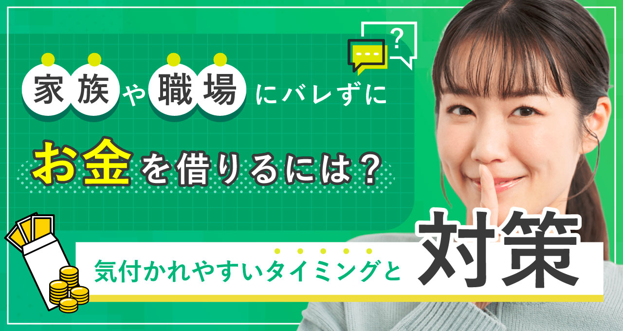 家族や職場にバレずにお金を借りるには？気付かれやすいタイミングと対策｜LINEポケットマネー
