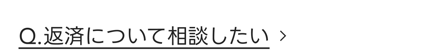 Q.返済について相談したい