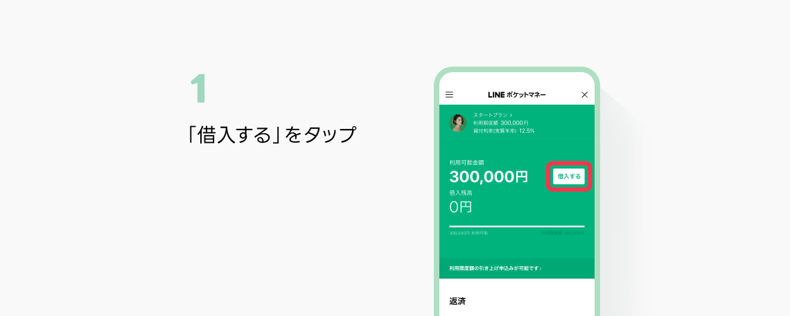 1：TOPページの「借入する」ボタンをタップするイメージ