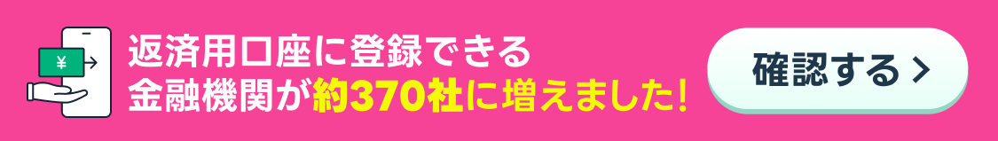 返済用口座に登録できる金融機関が約370社に増えました!