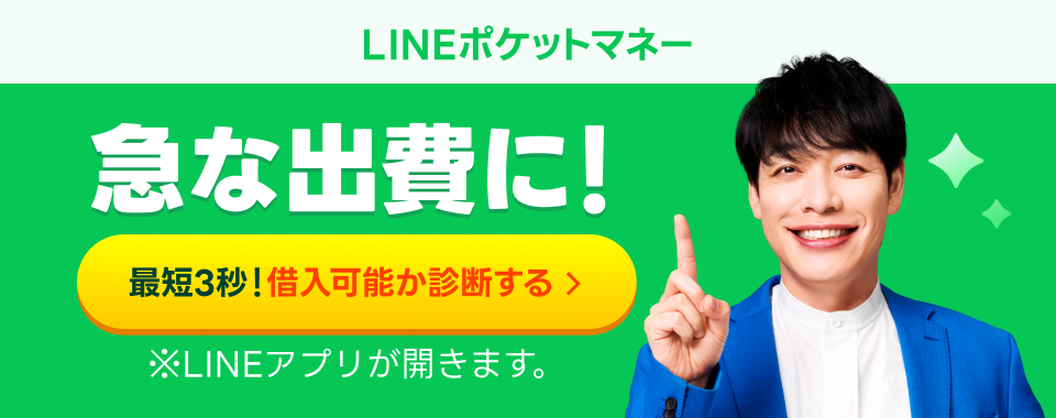 最短3秒！借入可能か診断す