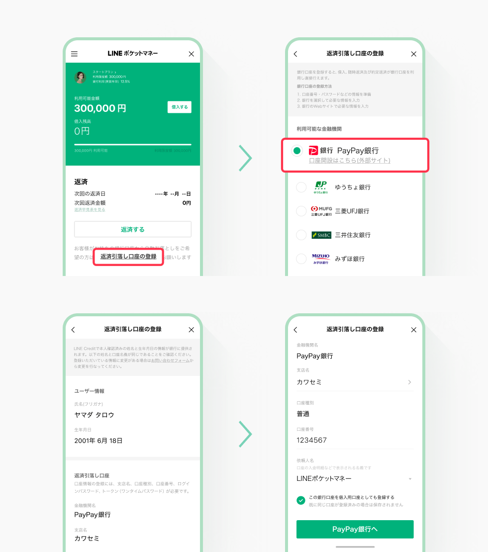 返済引落し口座の登録について｜LINEポケットマネー
