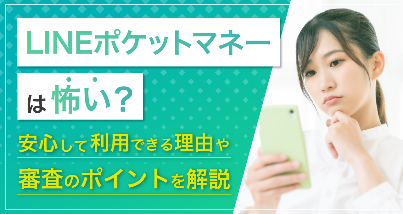 LINEポケットマネーは怖い？安心して利用できる理由や審査のポイントを解説｜LINEポケットマネー