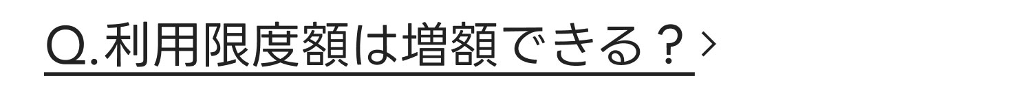 Q.利用限度額は増額できる？