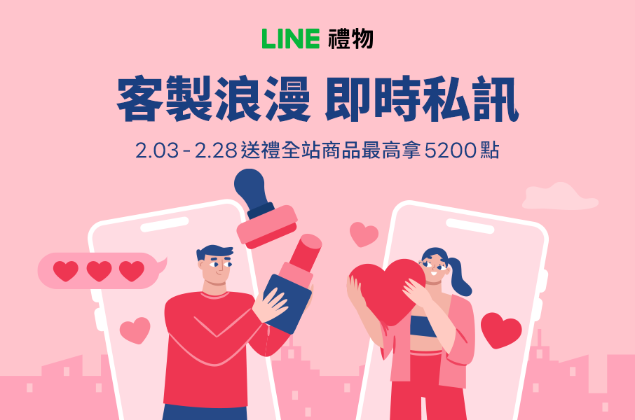 LINE禮物｜客製浪漫，即時私訊！送禮最高拿5200點！