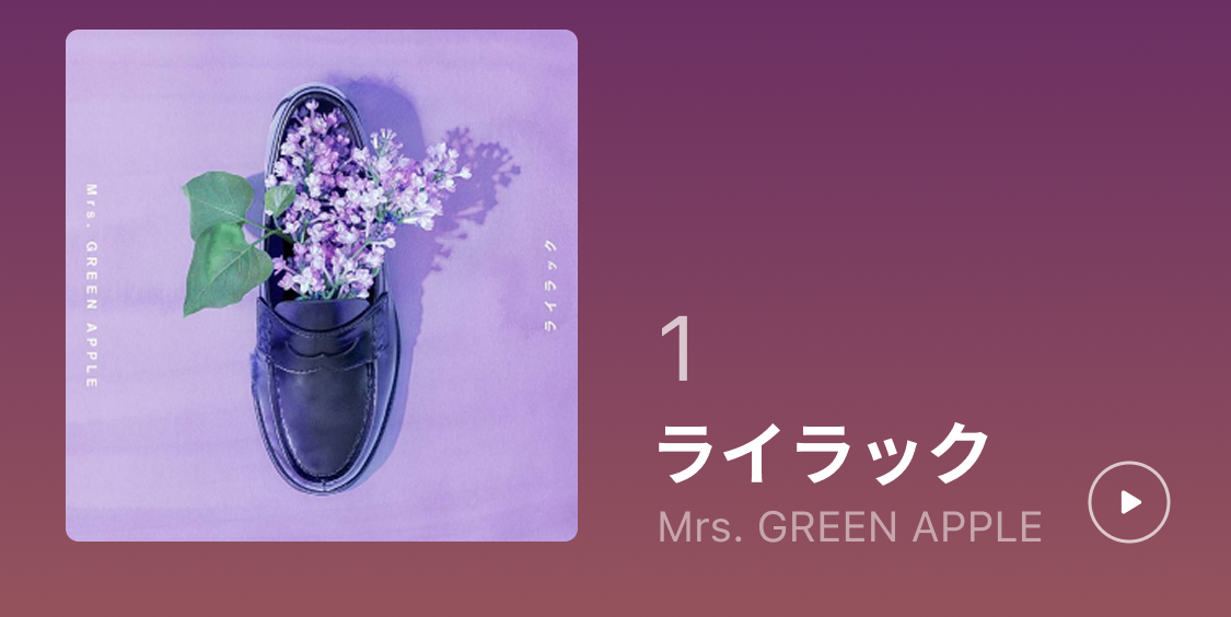 1位 ライラック