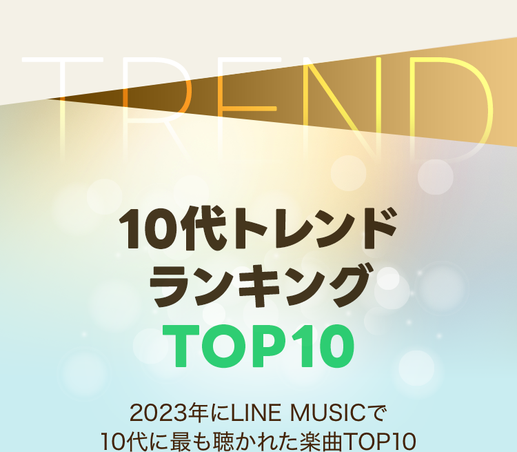 年間ランキング2023 - LINE MUSIC