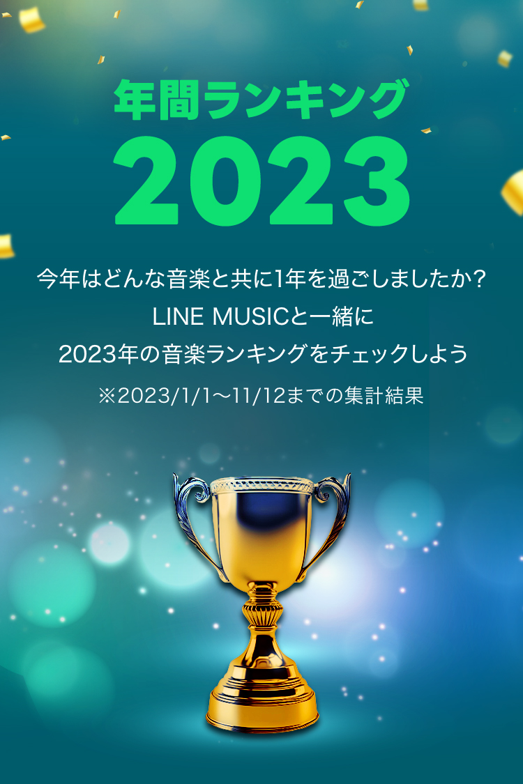 年間ランキング2023 - LINE MUSIC
