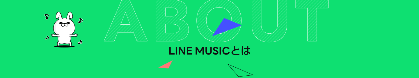 LINE MUSICとは