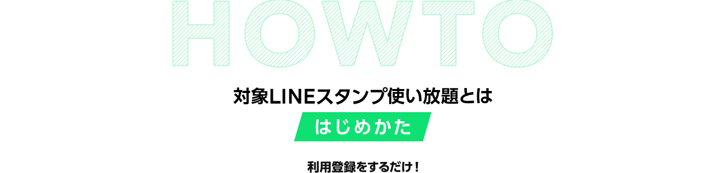 対象LINEスタンプ使い放題 はじめかた 利用登録するだけ!